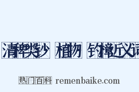 清稗类钞·植物·钓樟近义词是什么意思的图片